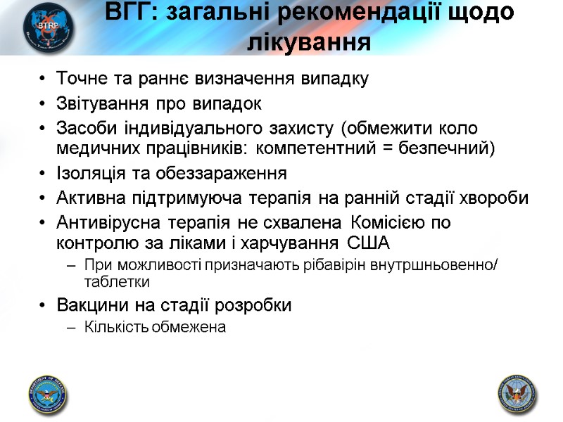ВГГ: загальні рекомендації щодо лікування Точне та раннє визначення випадку Звітування про випадок Засоби